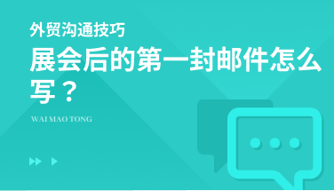 展会客户如何跟进，第一封邮件怎么写？