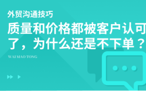 客户说我们的价格很有竞争力，质量也好，为什么就是不下单？