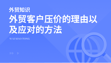 外贸客户压价的理由以及应对的方法