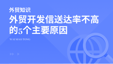 外贸开发信送达率不高的原因都有哪些？