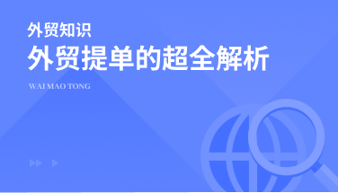 外贸提单的超全解析来了！别再说看不懂外贸提单了！外贸新人必看