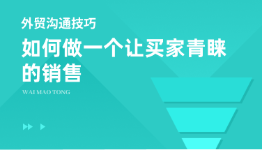 如何做一个让买家青睐的销售
