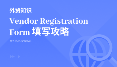 国外客户发来的Vendor Registration Form该怎么写？