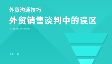 外贸销售谈判中的误区