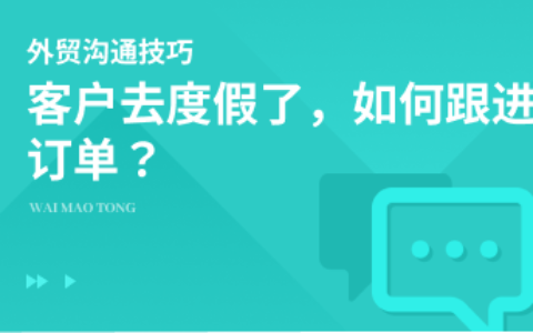 客户度假去了，该怎么做才能“保住”我的订单？