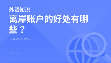 离岸账户的好处有哪些？