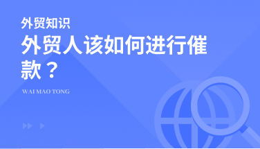 外贸人该如何进行催款？实用英语来了！