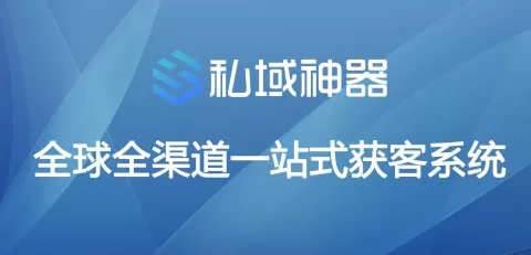私域神器获客软件公司的介绍和服务保证