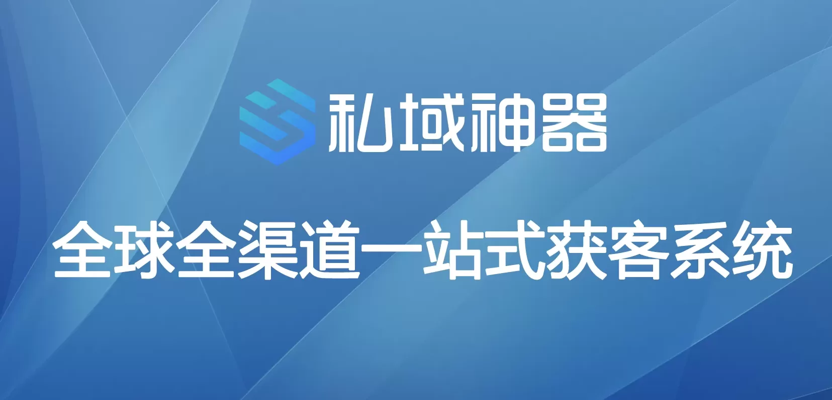 私域神器获客软件公司的介绍和服务保证