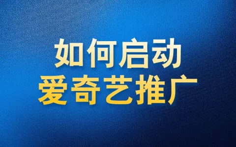 如何使用国内app版私域神器在爱奇艺视频评论区私信推广引流
