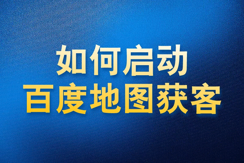 如何使用国内APP版私域神器在百度地图商家获客启动教程