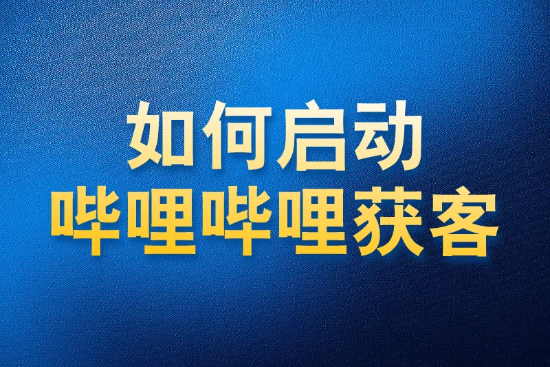如何使用国内APP版私域神器在哔哩哔哩获客启动教程