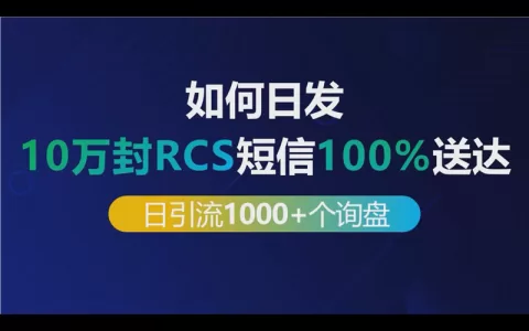 如何日发10万封RCS短信100%送达做到每日引流1000+个出海业务询盘