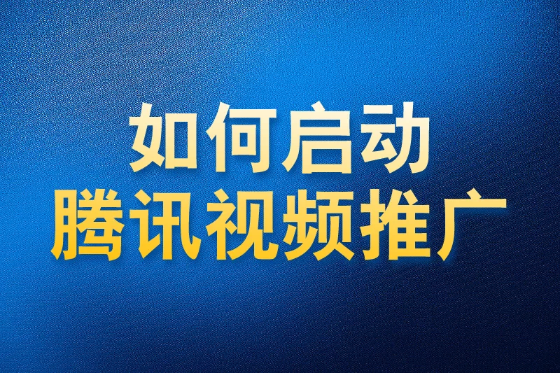 如何使用国内app版私域神器在腾讯视频评论区私信推广引流
