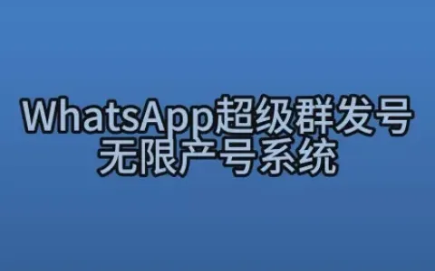 WhatsApp超级群发号无限产号系统工作原理解读视频