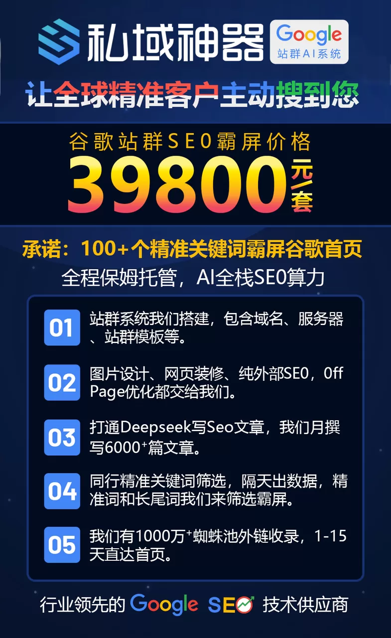 《私域神器》谷歌站群SEO服务
