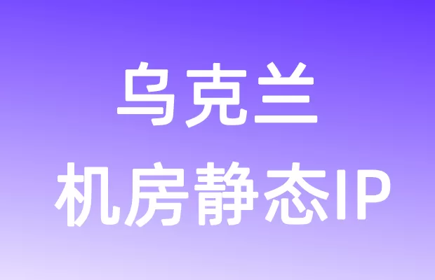 欧洲乌克兰机房静态IP