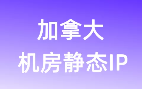 北美洲加拿大机房静态IP