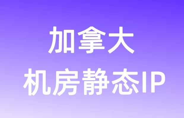 北美洲加拿大机房静态IP