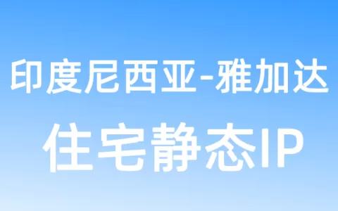 亚洲印度尼西亚雅加达住宅静态IP