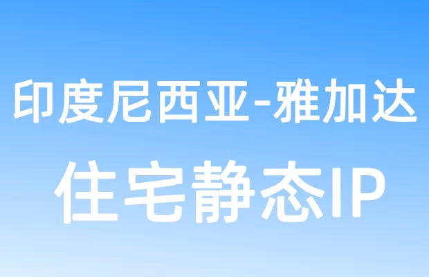 亚洲印度尼西亚雅加达住宅静态IP