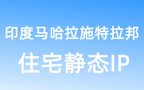 亚洲印度马哈拉施特拉邦住宅静态IP