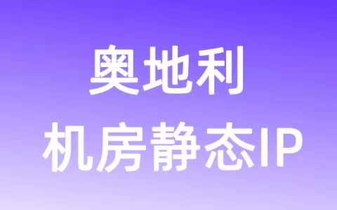 欧洲奥地利机房静态IP