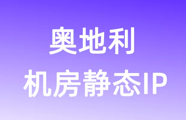 欧洲奥地利机房静态IP