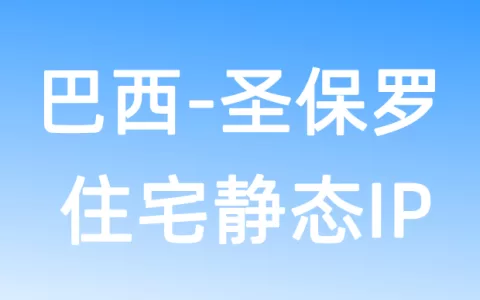 南美洲巴西圣保罗住宅静态IP