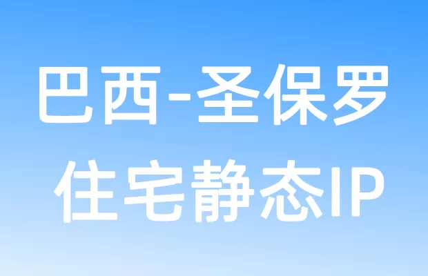 南美洲巴西圣保罗住宅静态IP