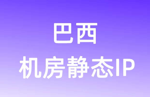 南美洲巴西机房静态IP