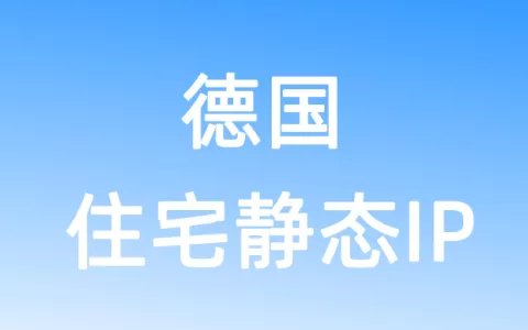 欧洲德国住宅静态IP