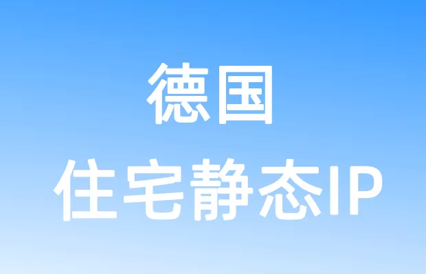 欧洲德国住宅静态IP