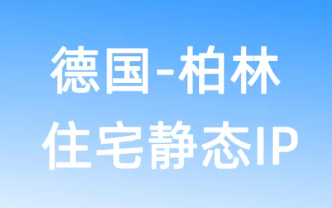 欧洲德国柏林住宅静态IP
