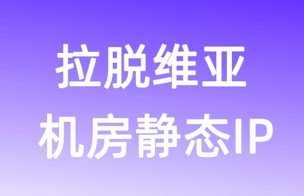 欧洲拉脱维亚机房静态IP