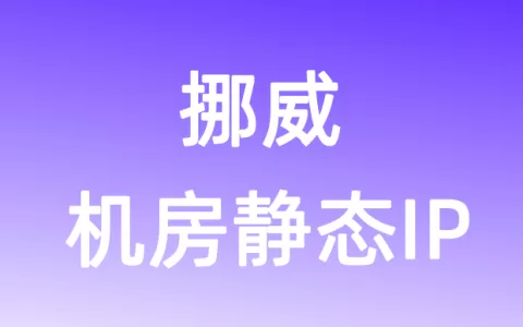 欧洲挪威机房静态IP