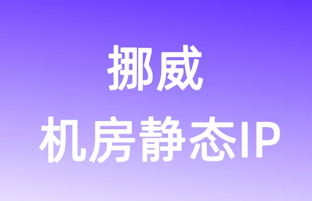 欧洲挪威机房静态IP