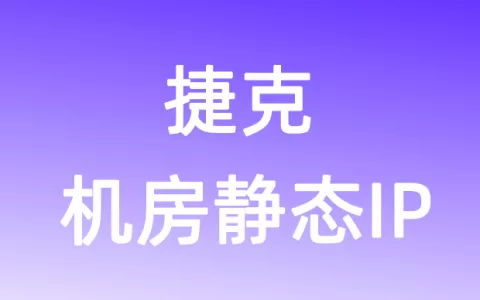 欧洲捷克机房静态IP