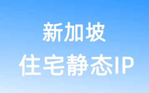 亚洲新加坡住宅静态IP