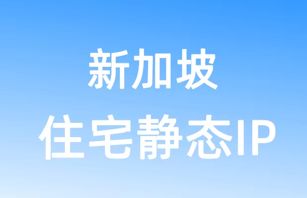 亚洲新加坡住宅静态IP