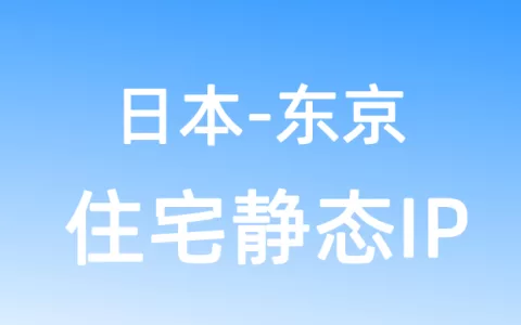 亚洲日本东京住宅静态IP