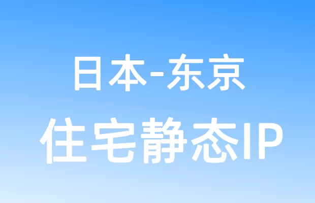 亚洲日本东京住宅静态IP