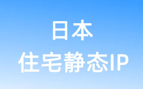 亚洲日本住宅静态IP
