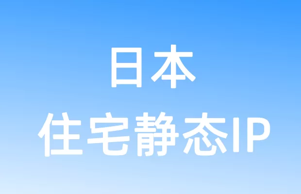 亚洲日本住宅静态IP