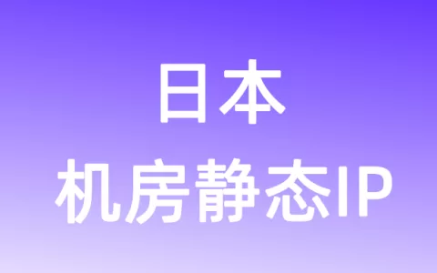 亚洲日本机房静态IP