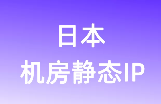 亚洲日本机房静态IP