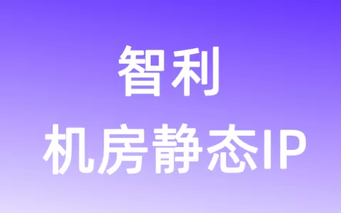 南美洲智利机房静态IP