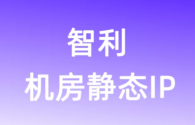 南美洲智利机房静态IP