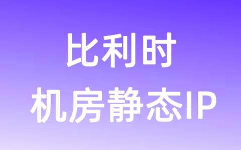 欧洲比利时机房静态IP