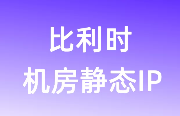 欧洲比利时机房静态IP